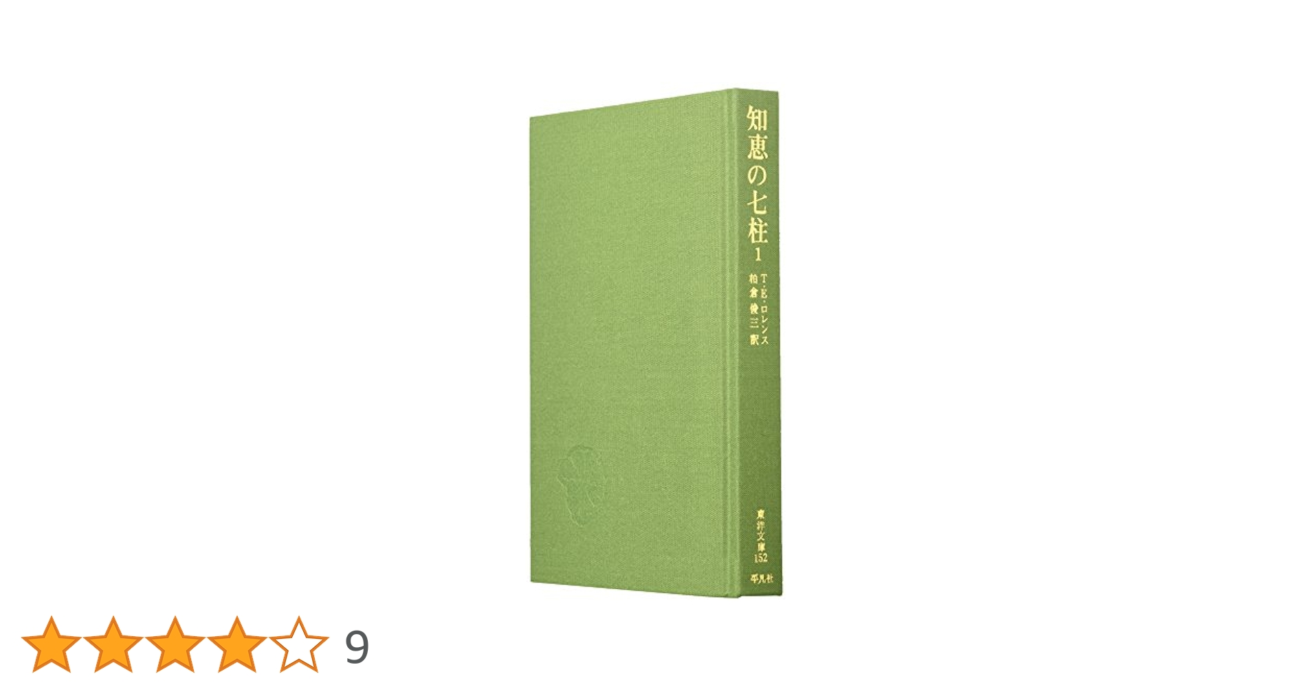 【帯付・美品】　完全版 知恵の七柱　3冊　１～３　東洋文庫 T.E.ロレンス 帯付・美品】 完全版 知恵の七柱 3冊 1～3 東洋文庫 T.E.